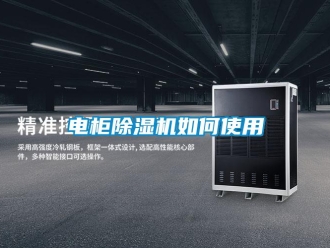 常见问题电柜除湿机如何使用