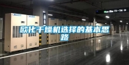 欧化干燥机选择的基本思路