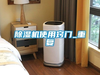 行业新闻除湿机使用窍门_重复