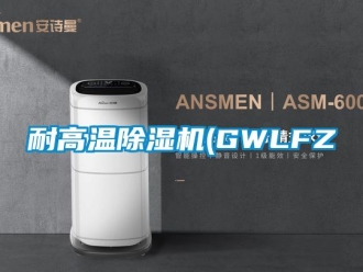 行业新闻耐高温除湿机(GWLFZ
