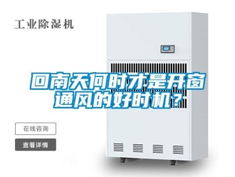 行业新闻回南天何时才是开窗通风的好时机？
