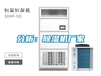 企业新闻分析：除湿机厂家