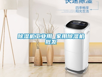 常见问题除湿机工业用 家用除湿机批发