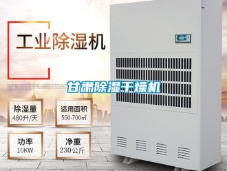 行业新闻甘肃除湿干燥机