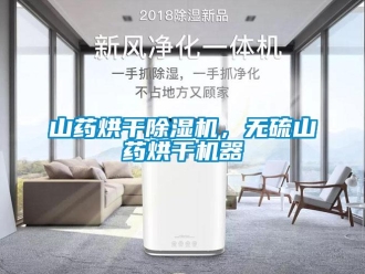 知识百科山药烘干除湿机，无硫山药烘干机器