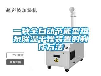 行业新闻一种全自动节能型热泵除湿干燥装置的制作方法