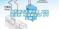 广东箱式干燥设备 工业除湿机 除湿机价格（可定制）