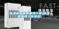 除湿机品牌质量排行榜(除湿机品牌十佳排名)