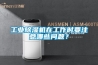 工业除湿机在工作时要注意哪些问题？