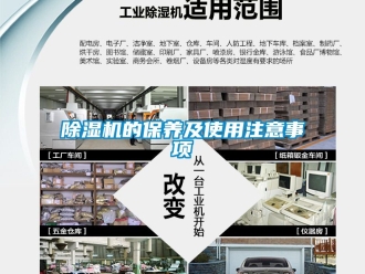 企业新闻除湿机的保养及使用注意事项