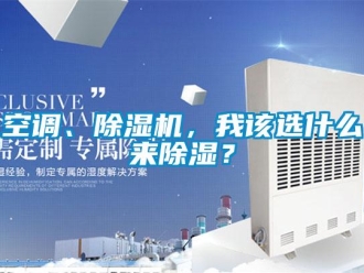 行业新闻空调、除湿机，我该选什么来除湿？