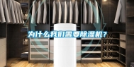 为什么我们需要除湿机？