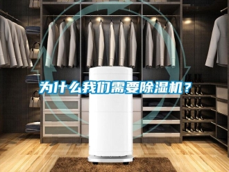 行业新闻为什么我们需要除湿机？