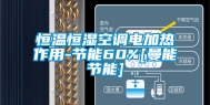恒温恒湿空调电加热作用-节能60%[曼能节能]