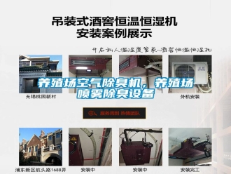 知识百科养殖场空气除臭机，养殖场喷雾除臭设备