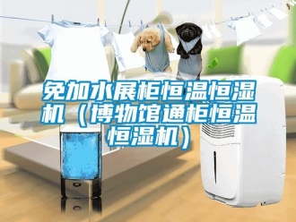 知识百科免加水展柜恒温恒湿机（博物馆通柜恒温恒湿机）