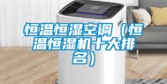 恒温恒湿空调（恒温恒湿机十大排名）