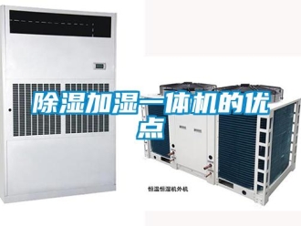 企业新闻除湿加湿一体机的优点