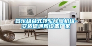 昌乐组合式转轮除湿机组-安适德通风设备厂家