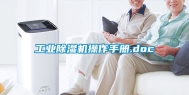 工业除湿机操作手册.doc