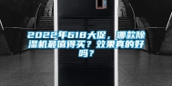 2022年618大促，哪款除湿机最值得买？效果真的好吗？