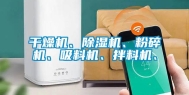 干燥机、除湿机、粉碎机、吸料机、拌料机、