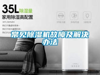 企业新闻常见除湿机故障及解决办法