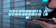 大型仓库除湿机是什么 大型仓库除湿机使用介绍【详解】