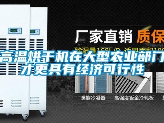 企业新闻高温烘干机在大型农业部门才更具有经济可行性