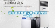南京晟博智能设备+除湿加湿一体机
