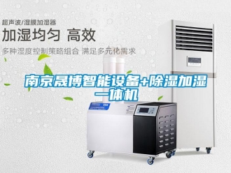 行业新闻南京晟博智能设备+除湿加湿一体机