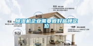 除湿机企业需要做好品牌定位