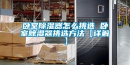 卧室除湿器怎么挑选 卧室除湿器挑选方法【详解】