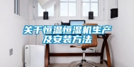 关于恒温恒湿机生产及安装方法