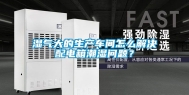 湿气大的生产车间怎么解决配电箱潮湿问题？