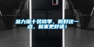 金九银十装修季，做好这一点，新家更舒适！