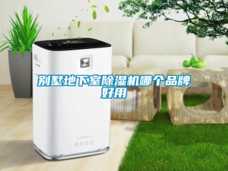 企业新闻别墅地下室除湿机哪个品牌好用