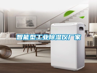 企业新闻智能型工业除湿仪厂家