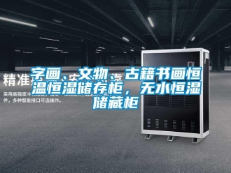 知识百科字画、文物、古籍书画恒温恒湿储存柜，无水恒湿储藏柜