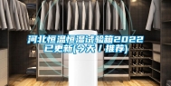 河北恒温恒湿试验箱2022已更新(今天／推荐)