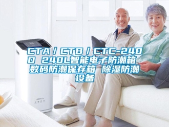 企业新闻CTA／CTB／CTC-240D 240L智能电子防潮箱 数码防潮保存箱 除湿防潮设备