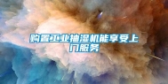 购置工业抽湿机能享受上门服务