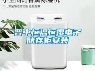 知识百科晋中恒温恒湿电子储存柜安装