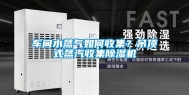 车间水蒸气如何收集？吊顶式蒸汽收集除湿机