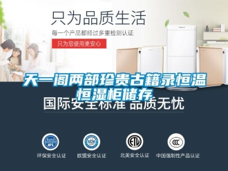 知识百科天一阁两部珍贵古籍录恒温恒湿柜储存