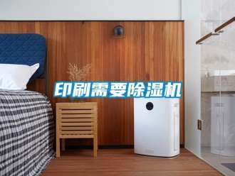 知识百科印刷需要除湿机