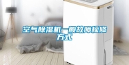 空气除湿机一般故障检修方式