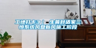 工地打卡3｜ 生普舒适家三恒系统风盘新风施工阶段
