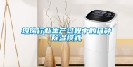 玻璃行业生产过程中的几种除湿模式