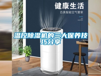 行业新闻温控除湿机的三大保养技巧分享